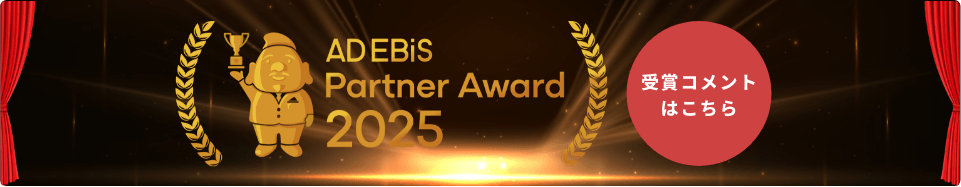 AD EBiS Partner Award 2025 受賞コメントはこちら