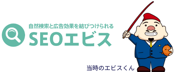 SEOエビス