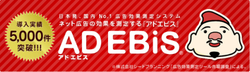 アドエビス導入実績5,000件を突破