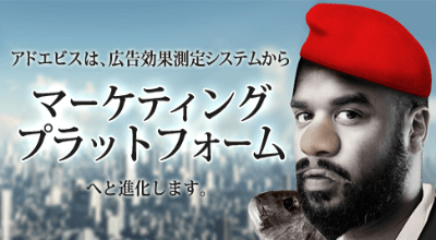 広告効果測定システムからマーケティングプラットフォームへ進化