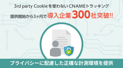 CNAMEトラッキング