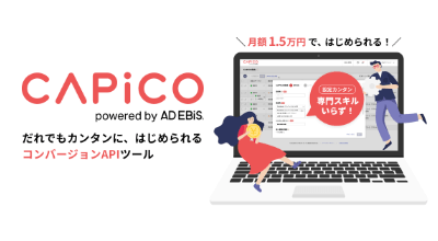 コンバージョンAPIツール「CAPiCO」をリリース