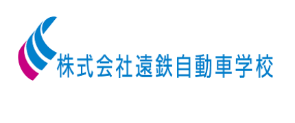 株式会社遠鉄自動車学校
