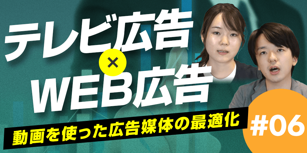 テレビ広告とWEB広告を掛け合わせた広告の最適化について～動画を使った広告媒体の事例とともに～