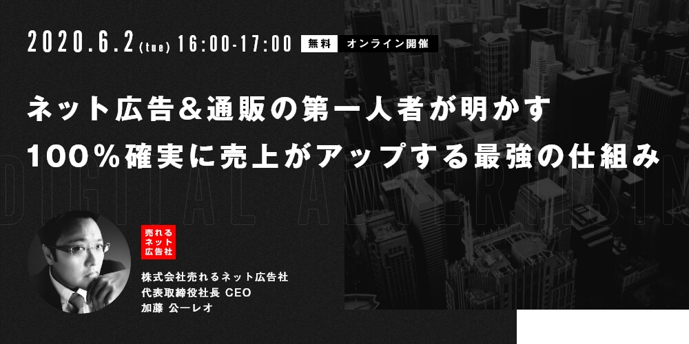 売れるネット広告社様