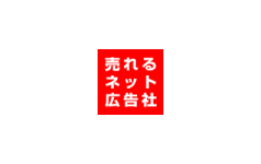 株式会社売れるネット広告社