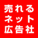 株式会社売れるネット広告社