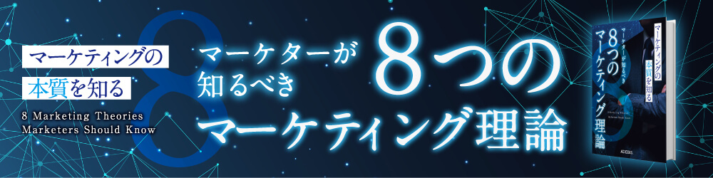 マーケティングの本質を知る マーケターが知るべき8つのマーケティング理論