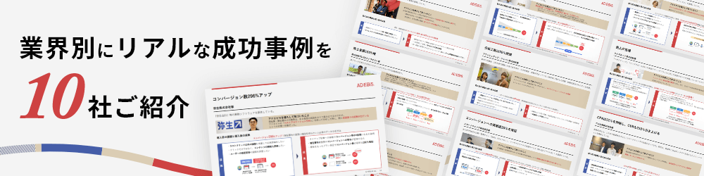 業界別にリアルな成功事例を10社ご紹介