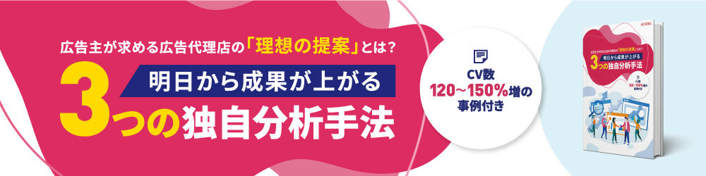 広告主が求める広告代理店の「理想の提案」とは？明日から成果が上がる3つの独自分析手法