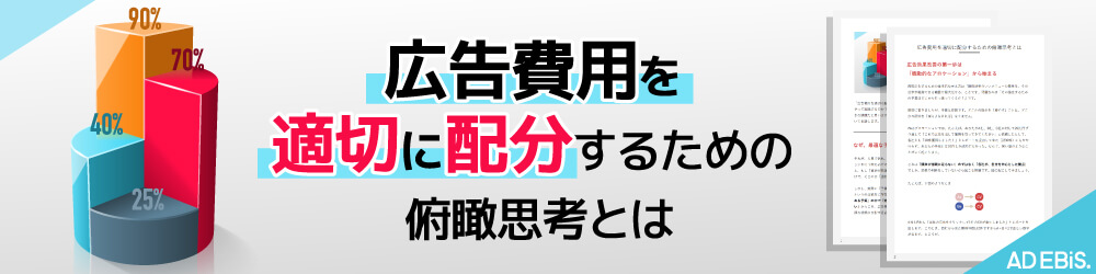 広告費用を適切に配分するための俯瞰思考とは