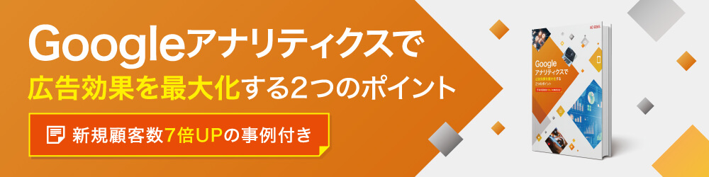 Googleアナリティクスで広告効果を最大化する2つのポイント 新規顧客数7倍UPの事例付き