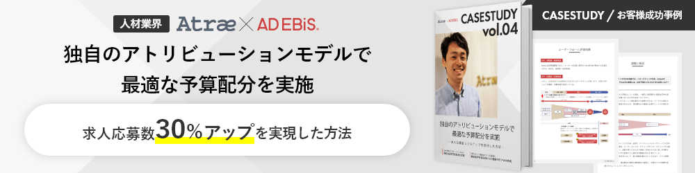 CASESTUDY / お客様成功事例 人材業界 Atrae × AD EBiS 独自のアトリビューションモデルで最適な予算配分を実施 求人応募数30%アップを実現した方法