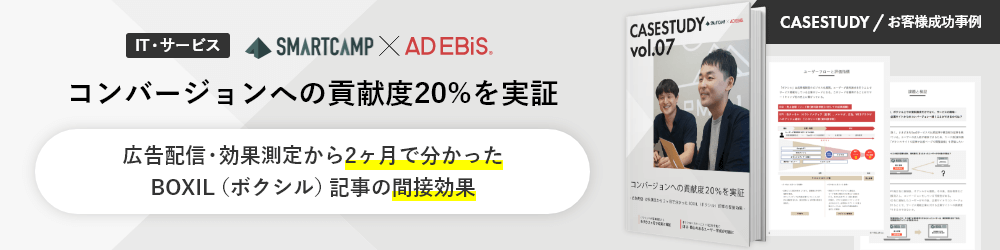 CASESTUDY / お客様成功事例 IT・サービス SMARTCAMP × AD EBiS コンバージョンへの貢献度20%を実証 広告配信・効果測定から2ヶ月で分かったBOXIL（ボクシル）記事の間接効果