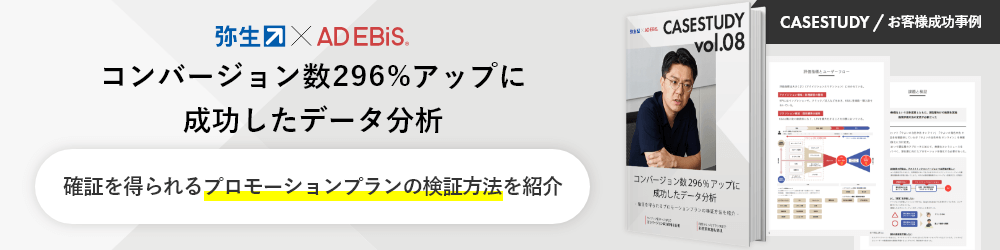 CASESTUDY / お客様成功事例 弥生 × AD EBiS コンバージョン数296%アップに成功したデータ分析 確証を得られるプロモーションプランの検証方法を紹介