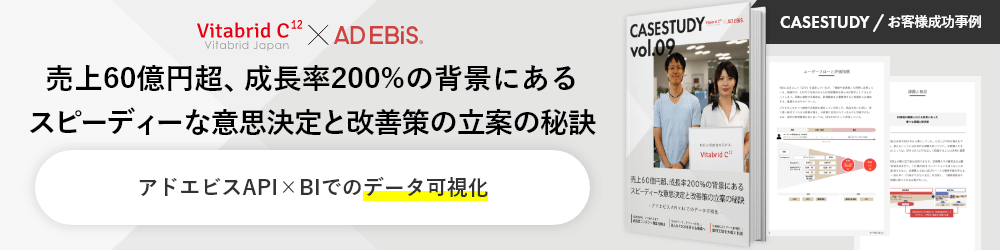 CASESTUDY / お客様成功事例 Vitabrid Japan × AD EBiS 売上60億円超、成長率200％の背景にあるスピーディーな意思決定と改善策の立案の秘訣 アドエビスAPI×BIでのデータ可視化