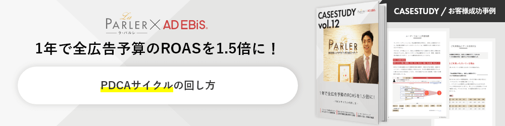 CASESTUDY / お客様成功事例 La PARLER×AD EBiS 1年で全広告予算のROASを1.5倍に！PDCAサイクルの回し方