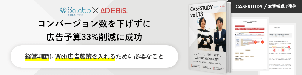 CASESTUDY / お客様成功事例 Solabo×AD EBiS コンバージョン数を下げずに広告予算33％削減に成功 経営判断にWeb広告施策を入れるために必要なこと