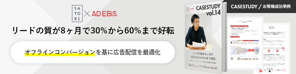 CASESTUDY / お客様成功事例 SATORI×AD EBiS リードの質が8ヶ月で30%から60%まで好転 オフラインコンバージョンを基に広告配信を最適化