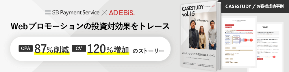 CASESTUDY / お客様成功事例 SB Payment Service×AD EBiS Webプロモーションの投資対効果をトレース CPA87%削減 CV120%増加のストーリー