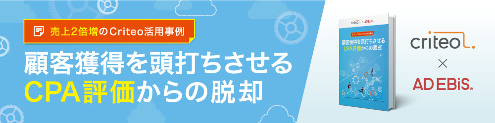 売上2倍増のCriteo活用事例 顧客獲得を頭打ちさせるCPA評価からの脱却