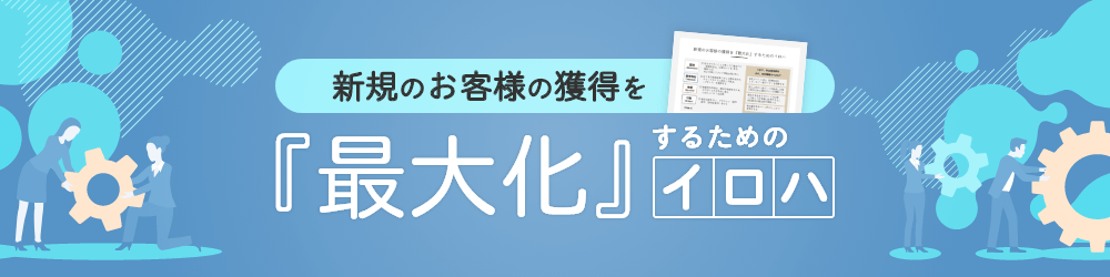 新規のお客様の獲得を『最大化』するためのイロハ