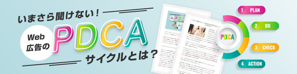 いまさら聞けない！Web広告のPDCAサイクルとは？