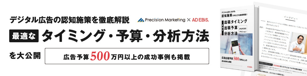 デジタル広告の認知施策を徹底解説 最適なタイミング・予算分析方法を大公開 広告予算500万円以上の成功事例も掲載