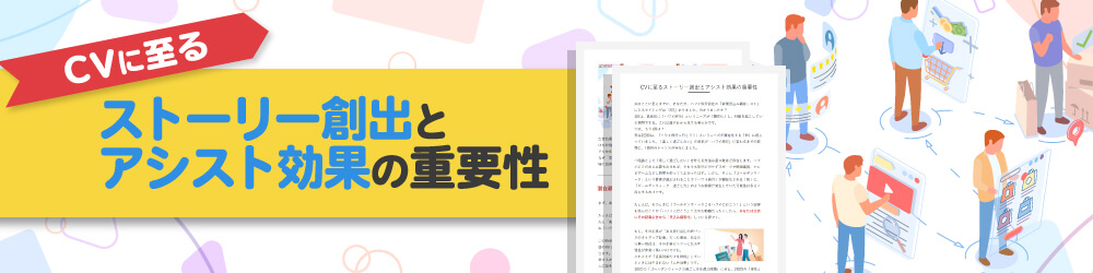 CVに至る ストーリー創出とアシスト効果の重要性