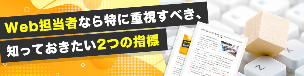 Web担当者なら特に重視すべき、知っておきたい2つの指標