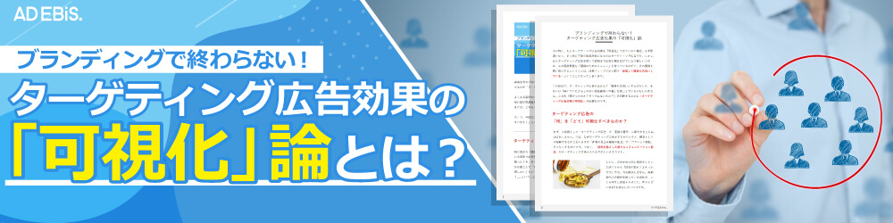 ブランディングで終わらない！ターゲティング広告効果の「可視化」論