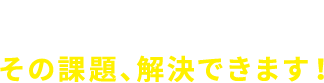 アドエビスを使えば、その課題、解決できます！