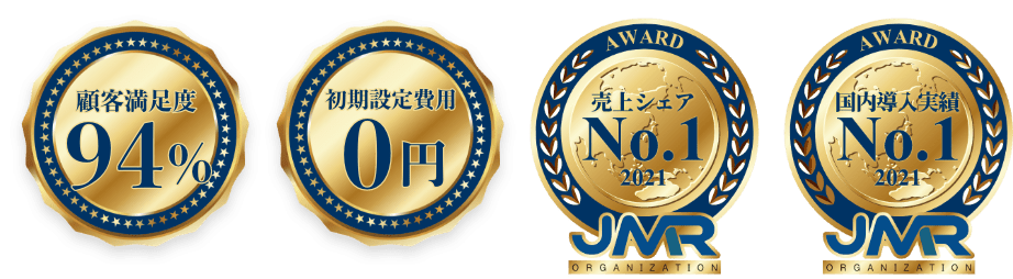 顧客満足度94%・初期設定費用0円・国内導入実績・売上シェアNo1