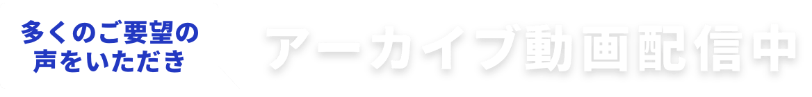 アーカイブ動画配信中