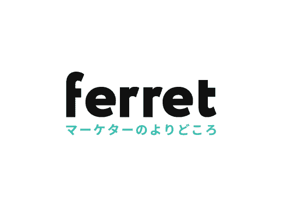 ferret マーケターのよりどころ