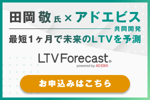 田岡敬氏 × アドエビス共同開発 最短1ヶ月で未来のLTVを予測 LTVForecast® powerd by AD EBiS お申し込みはこちら