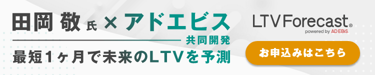田岡敬氏 × アドエビス共同開発 最短1ヶ月で未来のLTVを予測 LTVForecast® powerd by AD EBiS お申し込みはこちら