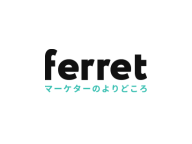 ferret マーケターのよりどころ