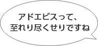 アドエビスって、至れり尽くせりですね