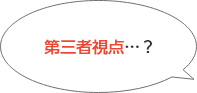 第三者視点…？