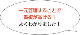 一元管理することで重複が省ける！よくわかりました！