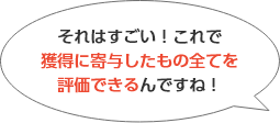 それはすごい！これで獲得に寄与したもの全てを評価できるんですね！