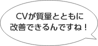 CVが質量ともに改善できるんですね！