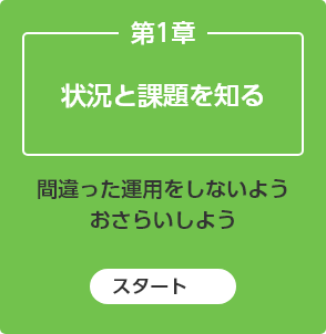 状況と課題を知る