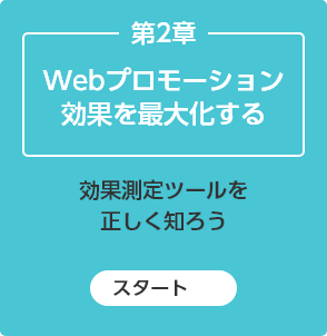 Webプロモーション効果を最大化する方法