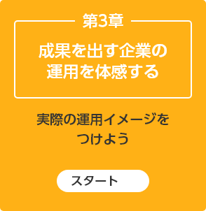 成果を出す企業の運用を体感する