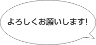 よろしくおねがいします！