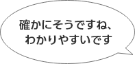 確かにそうですね、わかりやすいです