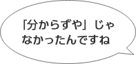 なるほどー。。わからずやじゃなかったんですね。。