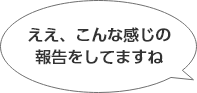 ええ、こんなの感じの報告をしてますね